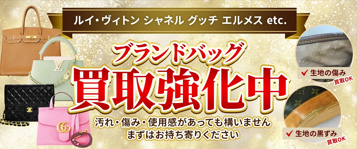 ルイヴィトン・シャネル・グッチ・エルメスetc. ブランドバッグ買取強化中